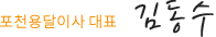 포천용달이사대표 김동수